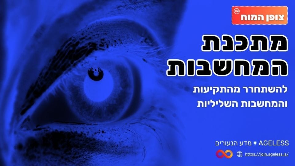 a928419e-c0a3-49b2-be98-abe32ac6b627.AGELESS צופן המוח - מתכנת המחשבות